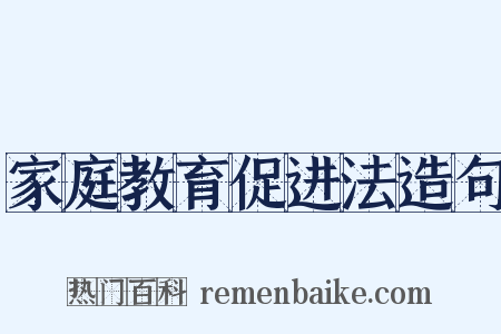 家庭教育促进法造句是什么意思的图片